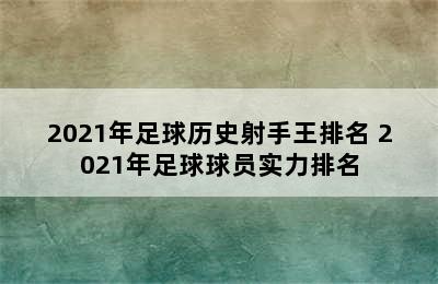 2021年足球历史射手王排名 2021年足球球员实力排名